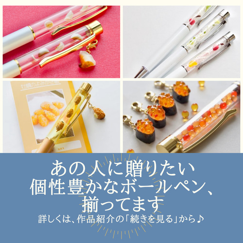 おかげさまで販売実績100本超】いくら好きに贈りたいボールペン ペン