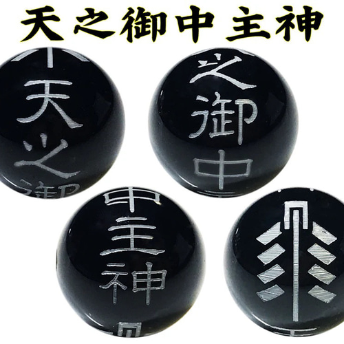 天之御中主神（あめのみなかぬしのかみ） 招福・事業成就・学業の神