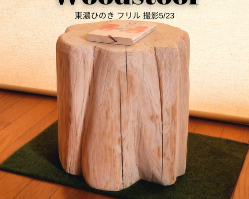 天然アロマ 東濃ひのきフリル スツール・テーブル・特大・無垢無塗装