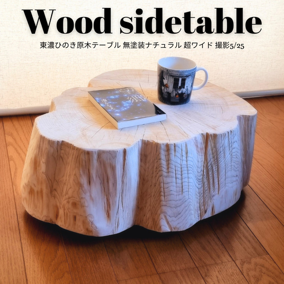 国産天然木 東濃ひのき根元末広がり 切株テーブル・丸太テーブル・無