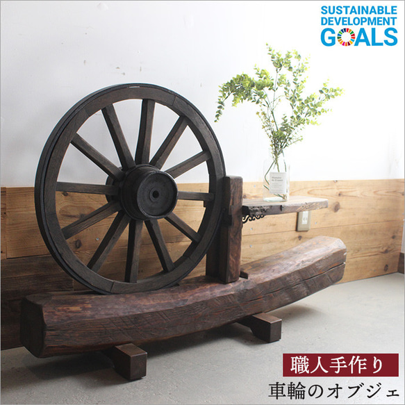 1点モノ 車輪 オブジェ 置物 花台 木製 古材 丸太 和風 アンティーク