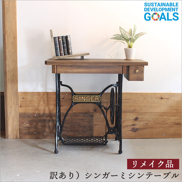 訳アリ品】Singer シンガー社製 ケヤキ材 アンティークミシンテーブル