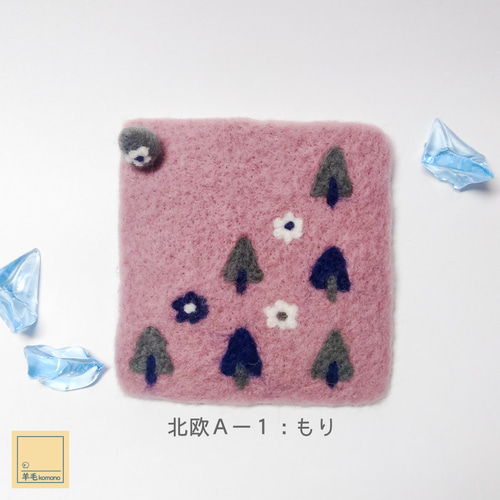 羊毛フェルトのぶきっちょコースター・くすみカラーの北欧風＆立体