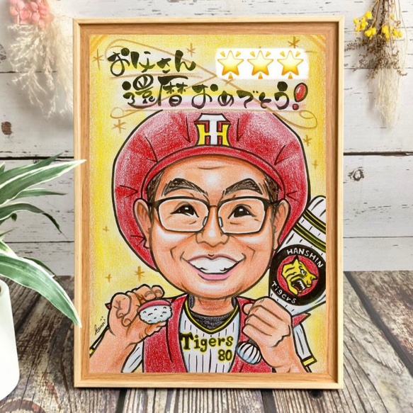 似顔絵オーダー 還暦祝い・古希・喜寿・米寿・傘寿・卒寿・百寿 赤い