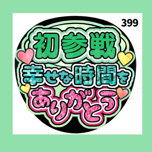 399】うちわ うちわ文字 コンサート ファンサうちわ オーダーうちわ