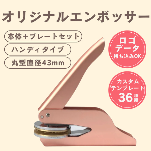 オリジナルエンボッサー（ローズゴールド）／ロゴ持ち込み可／本体＋