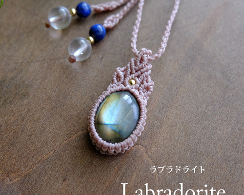 ラブラドライト（マダガスカル産） 良質天然石マクラメ編み ミニ