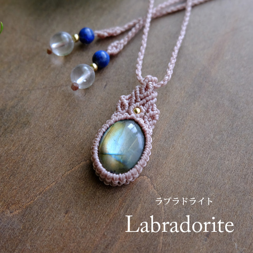 ラブラドライト（マダガスカル産） 良質天然石マクラメ編み ミニ