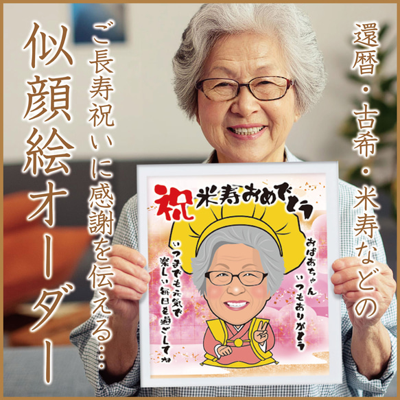 似顔絵オーダー☆米寿のお祝いに似顔絵メッセージはいかがですか