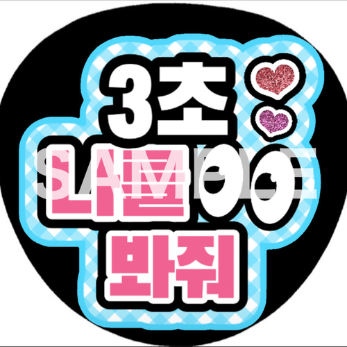 ファンサうちわ ペンサうちわ 3秒見つめて ハングル 韓国語 《即購入可