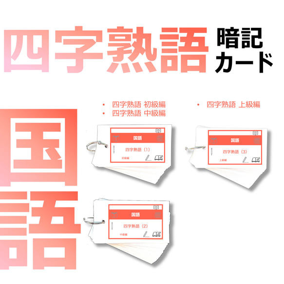 期間限定割引中）中学受験 暗記カード【国語 四字熟語セット】組分け