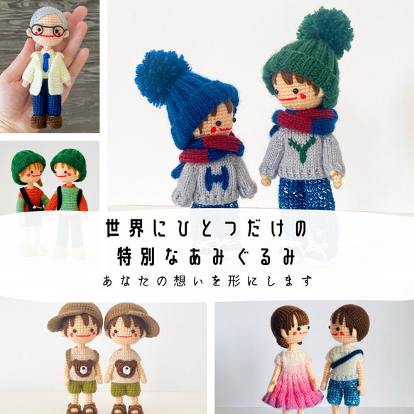 あなただけの“着せ替えあみぐるみ”をオーダーメイドで あみぐるみ