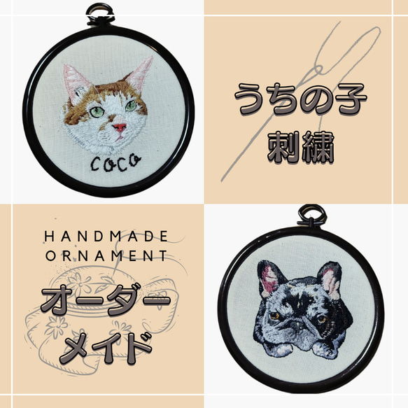 うちの子刺繍オーダーメイド❰飾り枠タイプ❱ タペストリー・壁掛け