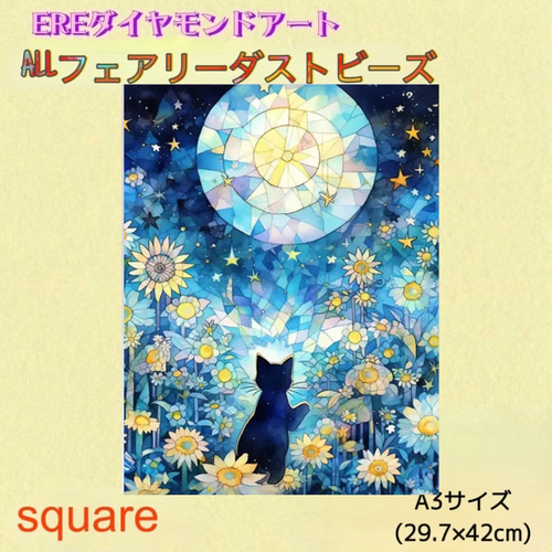 ALL フェアリーダストビーズ ダイヤモンドアート A3サイズ 猫③ ビーズ