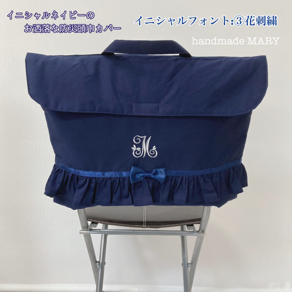 受注製作‼️イニシャルネイビーのオシャレな防災頭巾カバー背もたれ