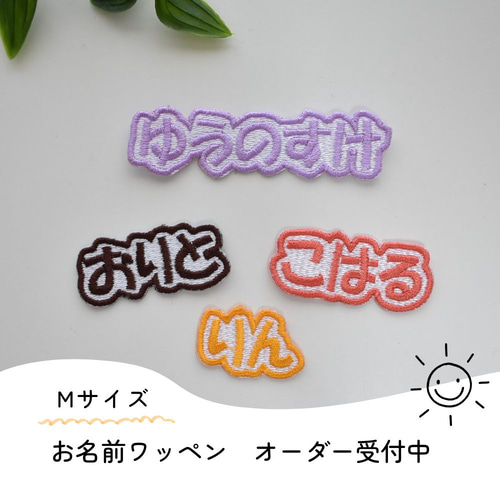 Mサイズ) お名前ワッペン ひらがな エンブクロス生地 ワッペン