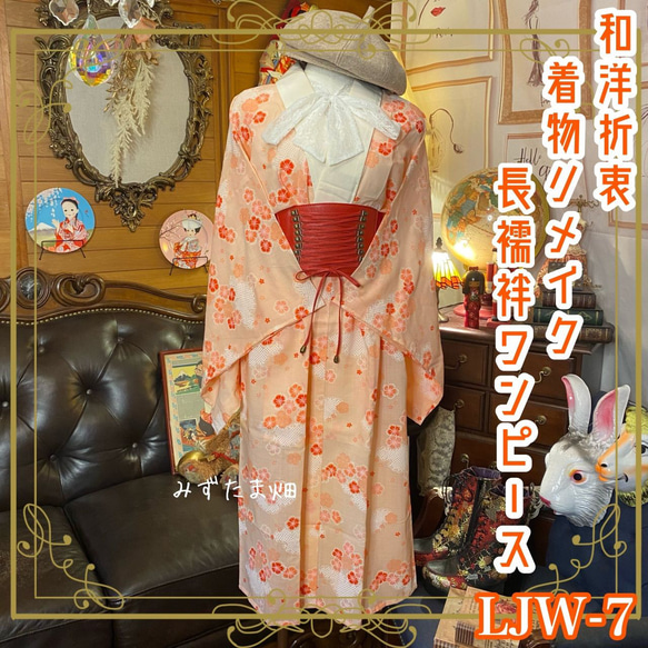 長襦袢 着物 ハンドメイド リメイク ワンピース ドレス 和洋折衷