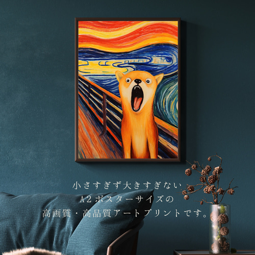 The Scream Dog - 柴犬 No.3】ジークレー版画＊名入れOK！ムンク 叫び
