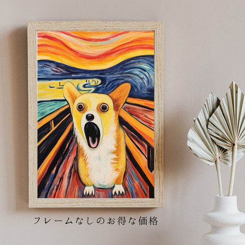 The Scream Dog - ウェルシュコーギー犬 No.1】ムンク 叫び 犬の絵画