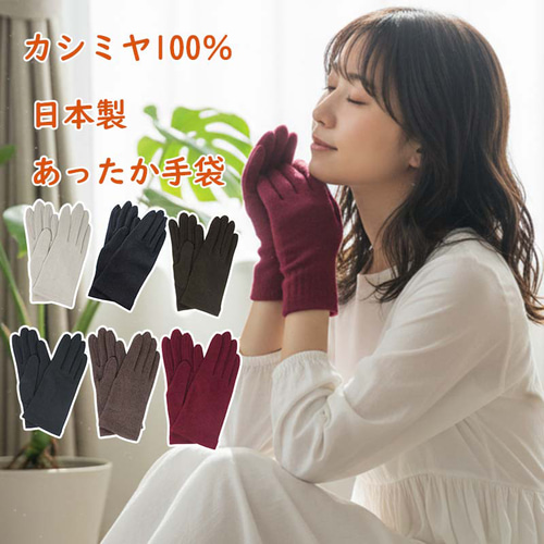 レディース 手袋 カシミヤ100％ 手袋 手ぶくろ 高級感 プレゼント 日本