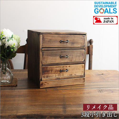 小引き出し 木製 3段 アンティーク 卓上 おしゃれ 小物入れ 天然木