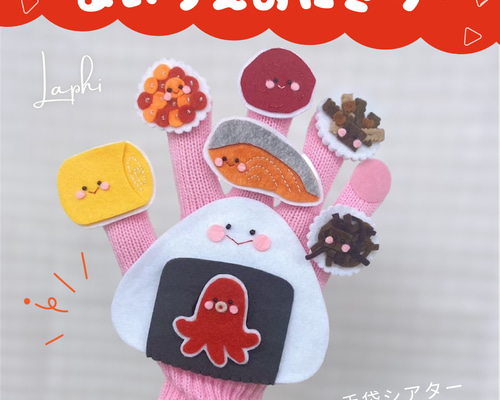 あいうえおにぎり ♡ 手袋シアター 保育教材 保育シアター 雑貨