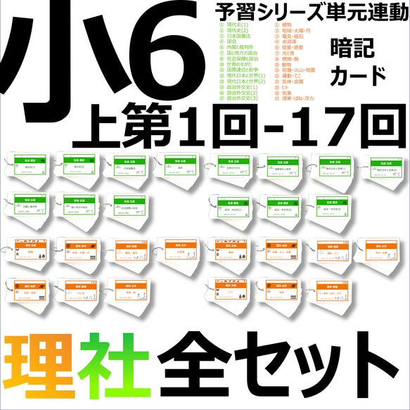 中学受験【6年上 社会・理科全セット1-17回】暗記カード 予習シリーズ