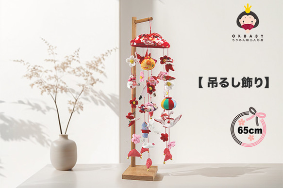 OKBABY つるし雛 つるし飾り 吊るし飾り 吊るし雛 さげもん 雛人形