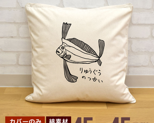 クッションカバー 45×45cm 帆布 キャンバス 新生活 リュウグウノツカイ