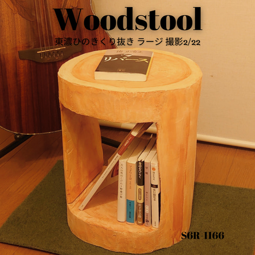 天然アロマウッド ひのき切株ウッドスツール くり抜き・丸太サイド