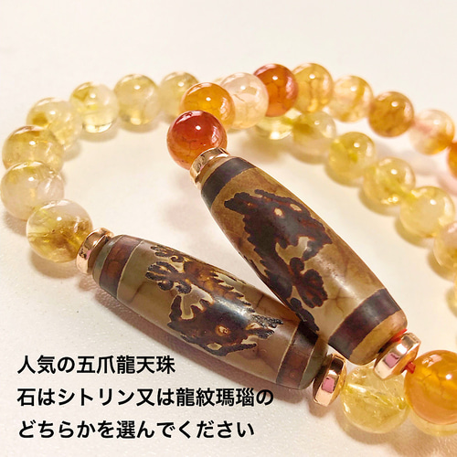 大人気、五爪龍天珠】石が選べます シトリンor龍紋瑪瑙 内径変更可能