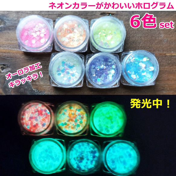 6色セット・蓄光でキラキラでネオンカラーホログラム/オーロラ加工が