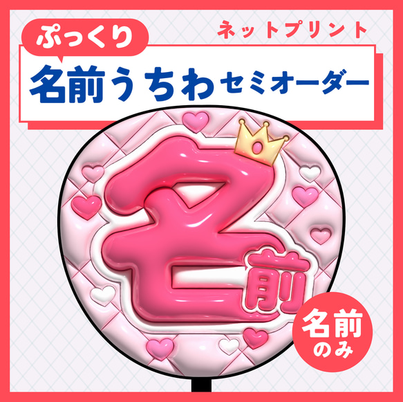 ぷっくり名前うちわ セミオーダー】データ販売 その他素材 Puffy