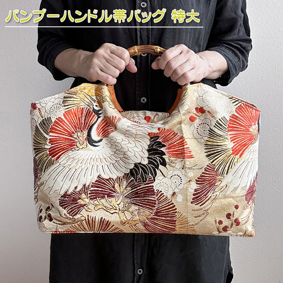 着物リメイク バッグ【バンブーハンドル帯バッグ （特大）平安絵巻鶴と