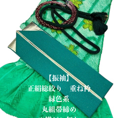 振袖】6251正絹総絞り帯揚げ＆重ね衿 帯締めセット 成人式 振袖 和装