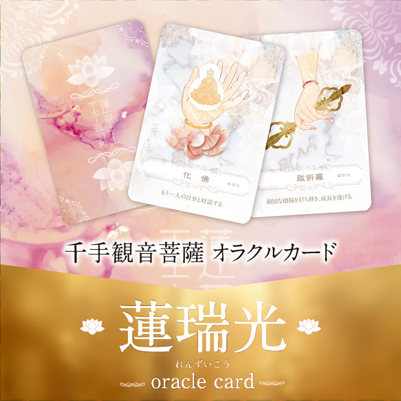 再販しました！.:+ 蓮瑞光オラクルカード 〜千手観音菩薩による静寂と