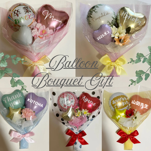 ☆名入れ無料☆ 選べるバルーンブーケ 卒業式 卒園式 卒団 卒部 部活