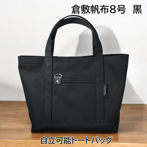 倉敷帆布8号 黒 自立可能しっかりトートバッグ ハンドメイド トート