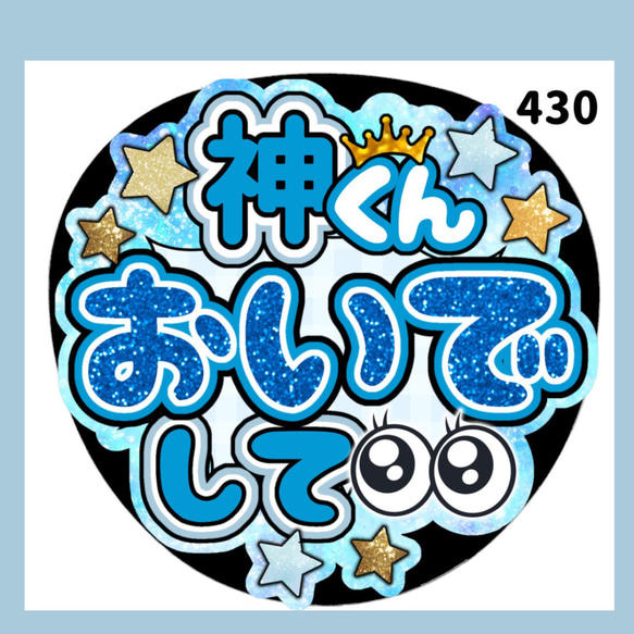 430】うちわ うちわ文字 コンサート ファンサうちわ オーダーうちわ