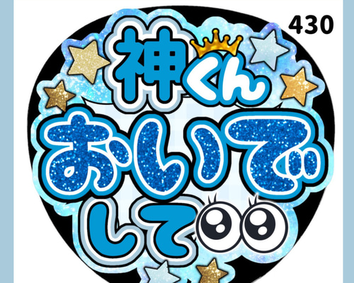 430】うちわ うちわ文字 コンサート ファンサうちわ オーダーうちわ