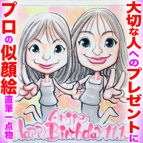 そっくりでかわいいプロの手描き似顔絵オーダーメイド:友達と一緒の