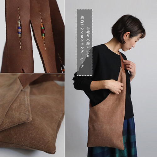 送料無料）最終SALE古布リメイク酒袋 柿渋染め手織り木綿 斜め掛け