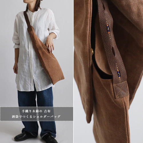 最終SALE 古布リメイク 酒袋 柿渋染め 手織り木綿 斜め掛け