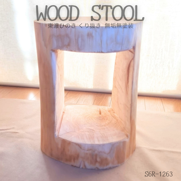 いい香り 東濃ひのき くり抜き シンプル 丸太スツール オーガニック
