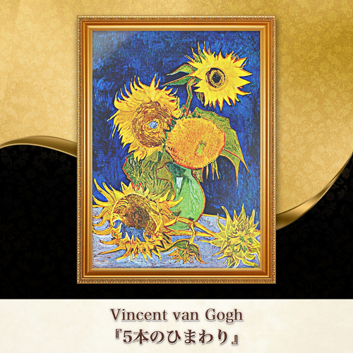 ゴッホ『5本のひまわり』複製画 【額入り】 絵画 〜ART❖MUSEUM〜 通販