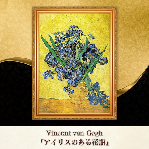ゴッホ『アイリスのある花瓶』複製画 【額入り】 絵画 〜ART❖MUSEUM