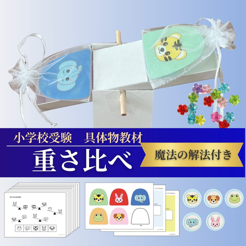 小学校受験 具体物教材 シーソー 重さ比べ 【コキア受験教室監修】知育