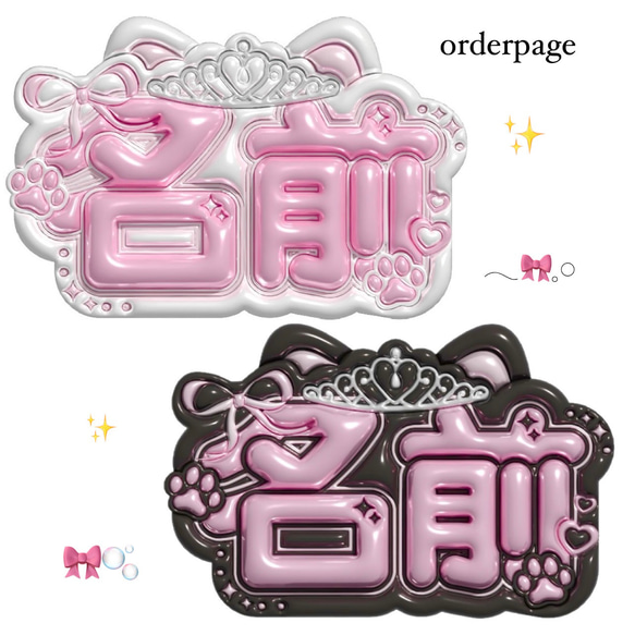 ぷっくりネームボードオーダーページ その他素材 Make your Nameboard