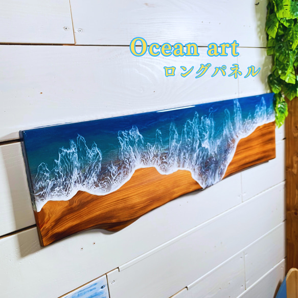 オーシャンアート 波 ロング 一枚板 アートパネル レジンアート 海