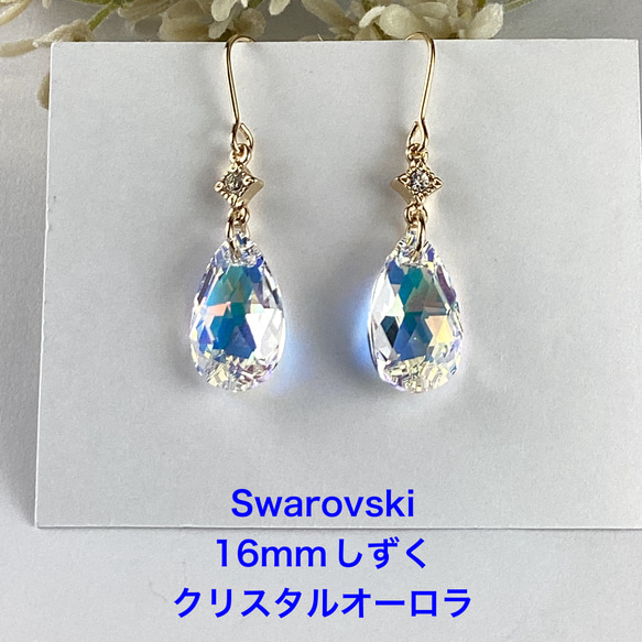 スワロフスキー#6106、16mmしずく型ピアス〜クリスタルオーロラ ピアス